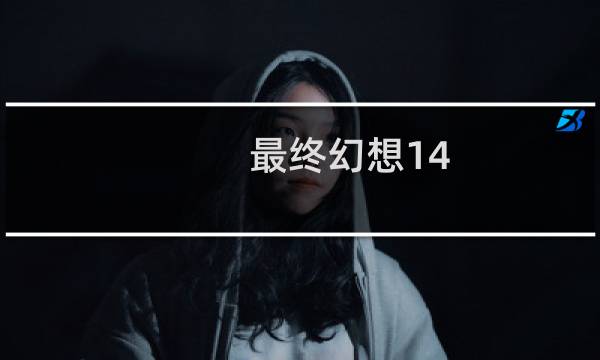 最终幻想14 博物