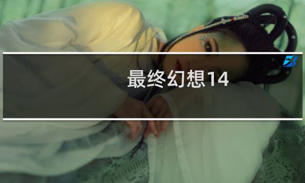最终幻想14 哲学