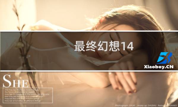 最终幻想14 地灵族