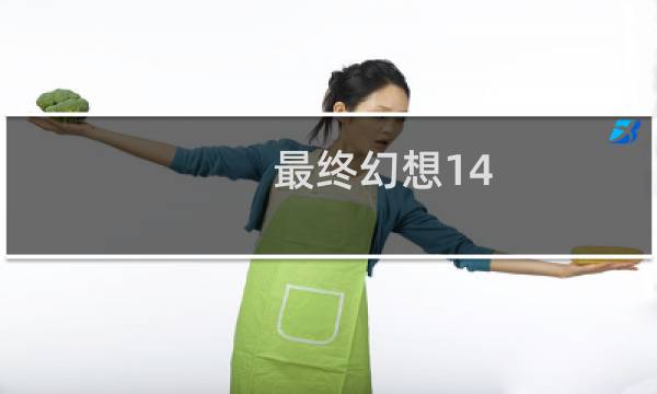 最终幻想14 坦克推荐