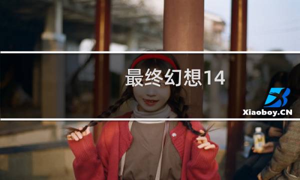 最终幻想14 声音