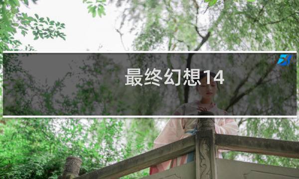 最终幻想14 大黄