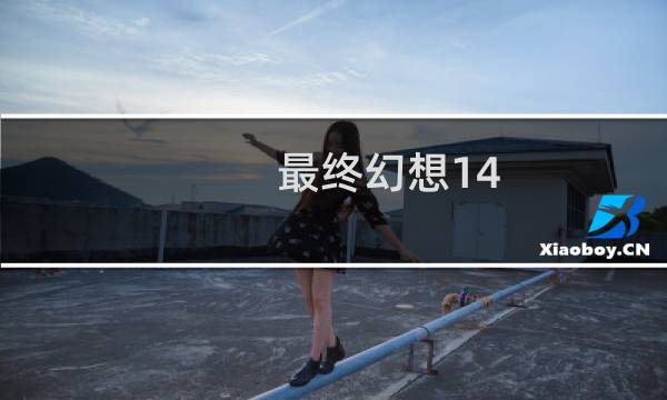 最终幻想14 天狼星灯塔