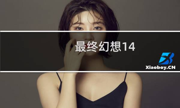 最终幻想14 如何挣钱