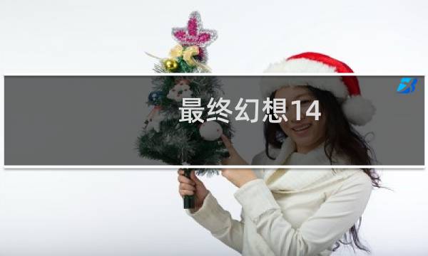 最终幻想14 字太小