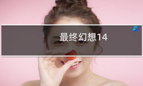 最终幻想14 学者技能