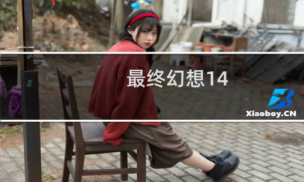 最终幻想14 实况