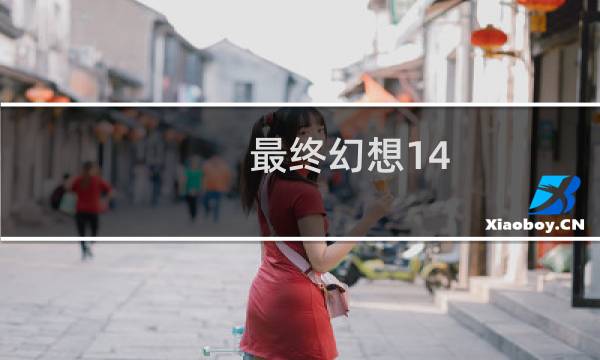 最终幻想14 展示