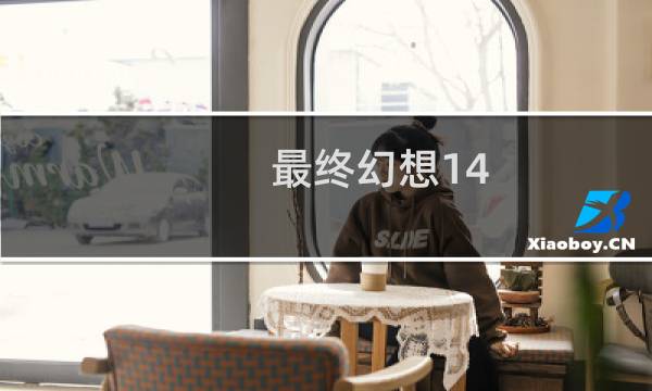 最终幻想14 帮助