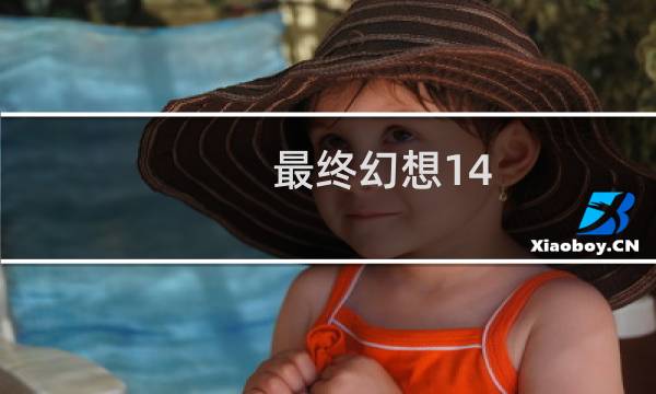 最终幻想14 平民