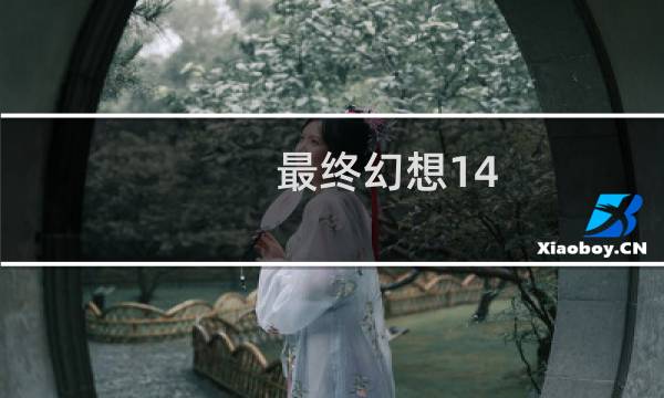 最终幻想14 开篇动画