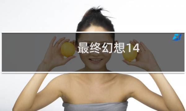 最终幻想14 怎么幻化