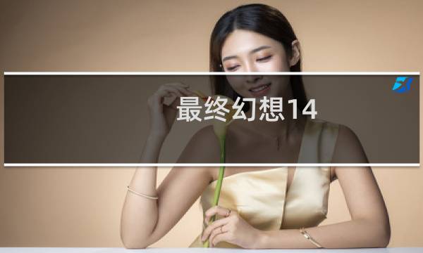 最终幻想14 怎么样