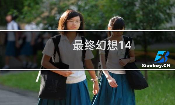 最终幻想14 怒火剑