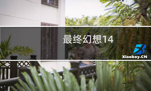 最终幻想14 悲叹