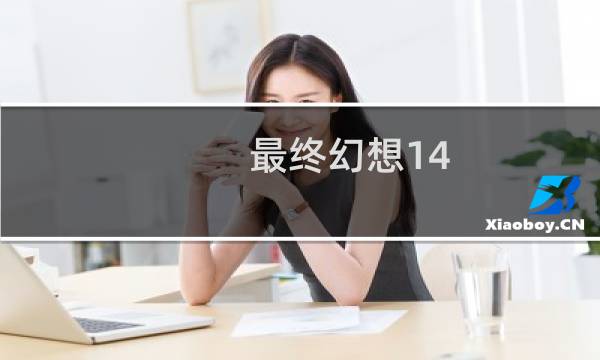 最终幻想14 战士宏