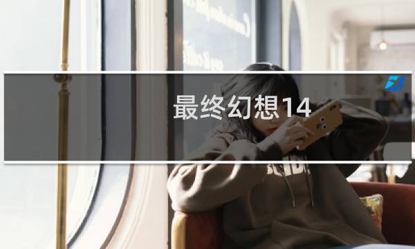 最终幻想14 打枪