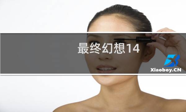 最终幻想14 技能栏