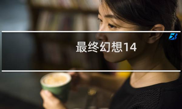 最终幻想14 技能