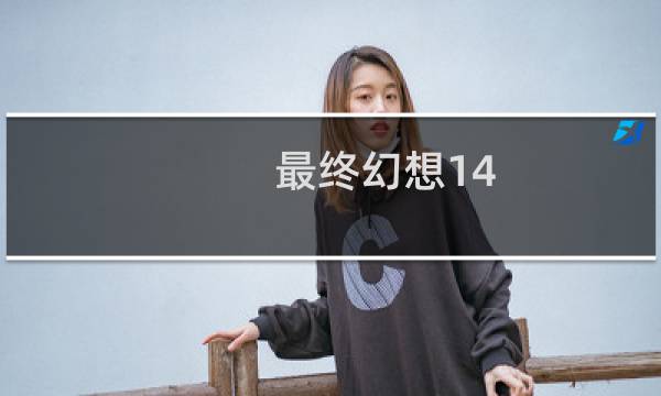 最终幻想14 招募