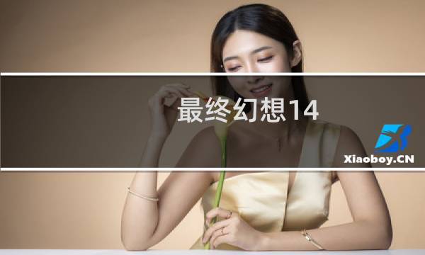最终幻想14 招聘