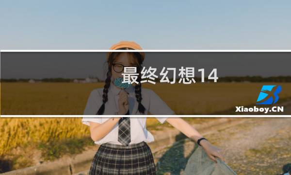最终幻想14 换发型