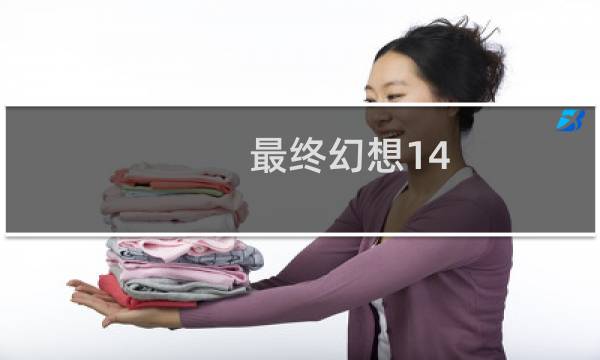最终幻想14 推荐