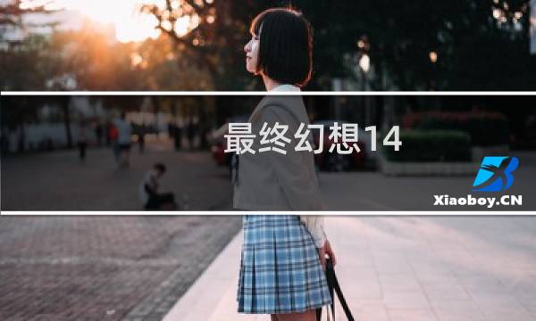 最终幻想14 改名字