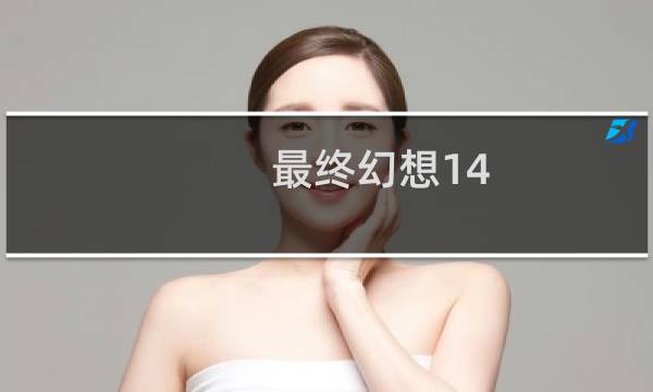 最终幻想14 最终boss