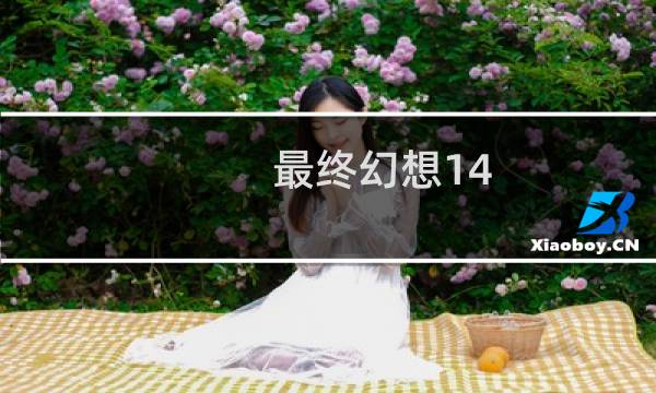 最终幻想14 月影岛