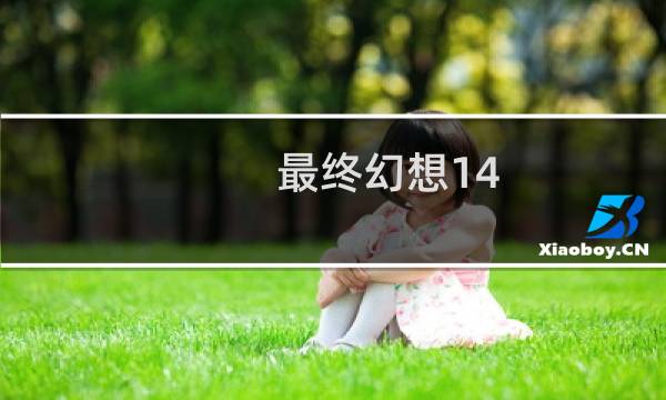 最终幻想14 橙色