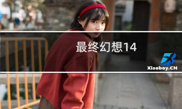 最终幻想14 欧服