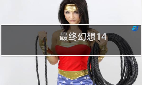 最终幻想14 武僧 aoe