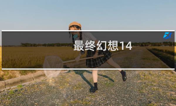 最终幻想14 浮游