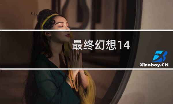 最终幻想14 游乐场