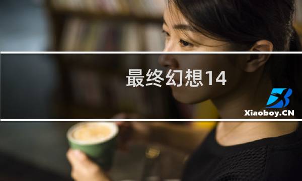 最终幻想14 激光雨