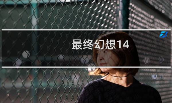 最终幻想14 火