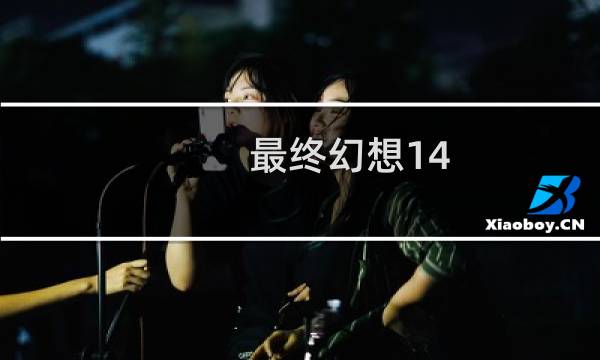 最终幻想14 特典