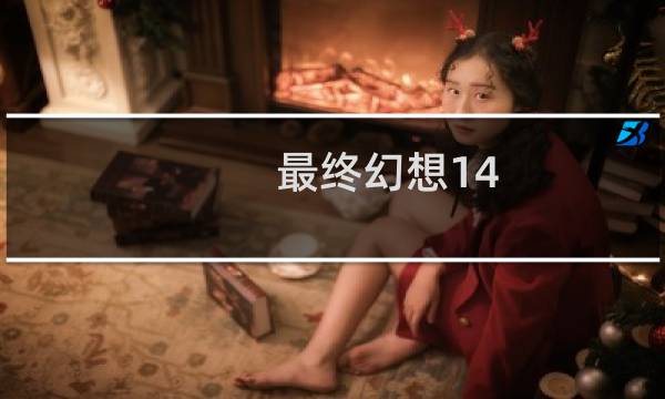 最终幻想14 珊瑚蝶