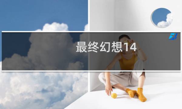 最终幻想14 珊瑚项链