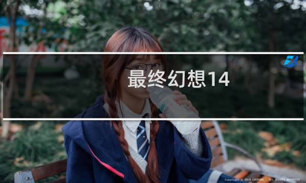 最终幻想14 男兔子