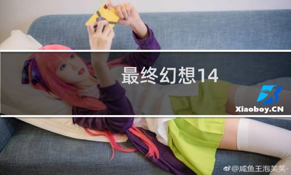 最终幻想14 画面设置