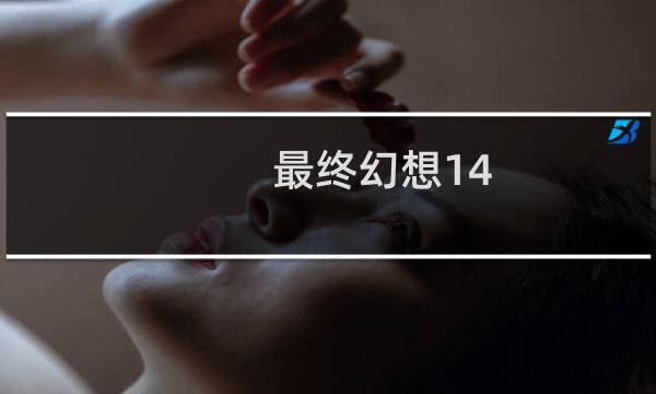 最终幻想14 目录