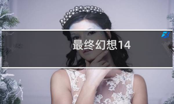 最终幻想14 码头