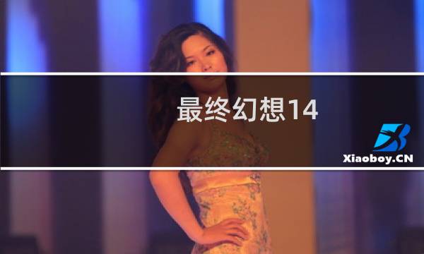 最终幻想14 破解