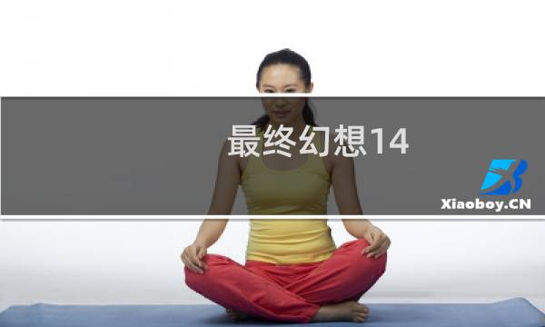 最终幻想14 神佑