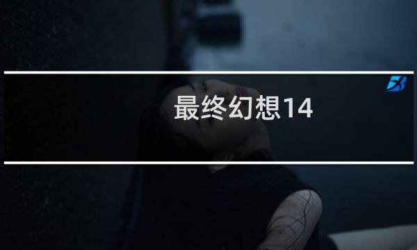 最终幻想14 科幻