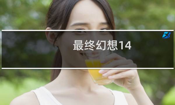 最终幻想14 老区