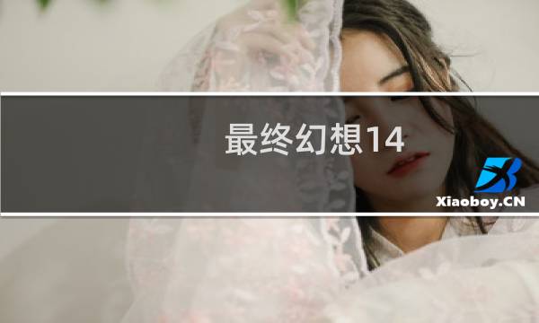 最终幻想14 自动移动