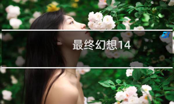 最终幻想14 艾